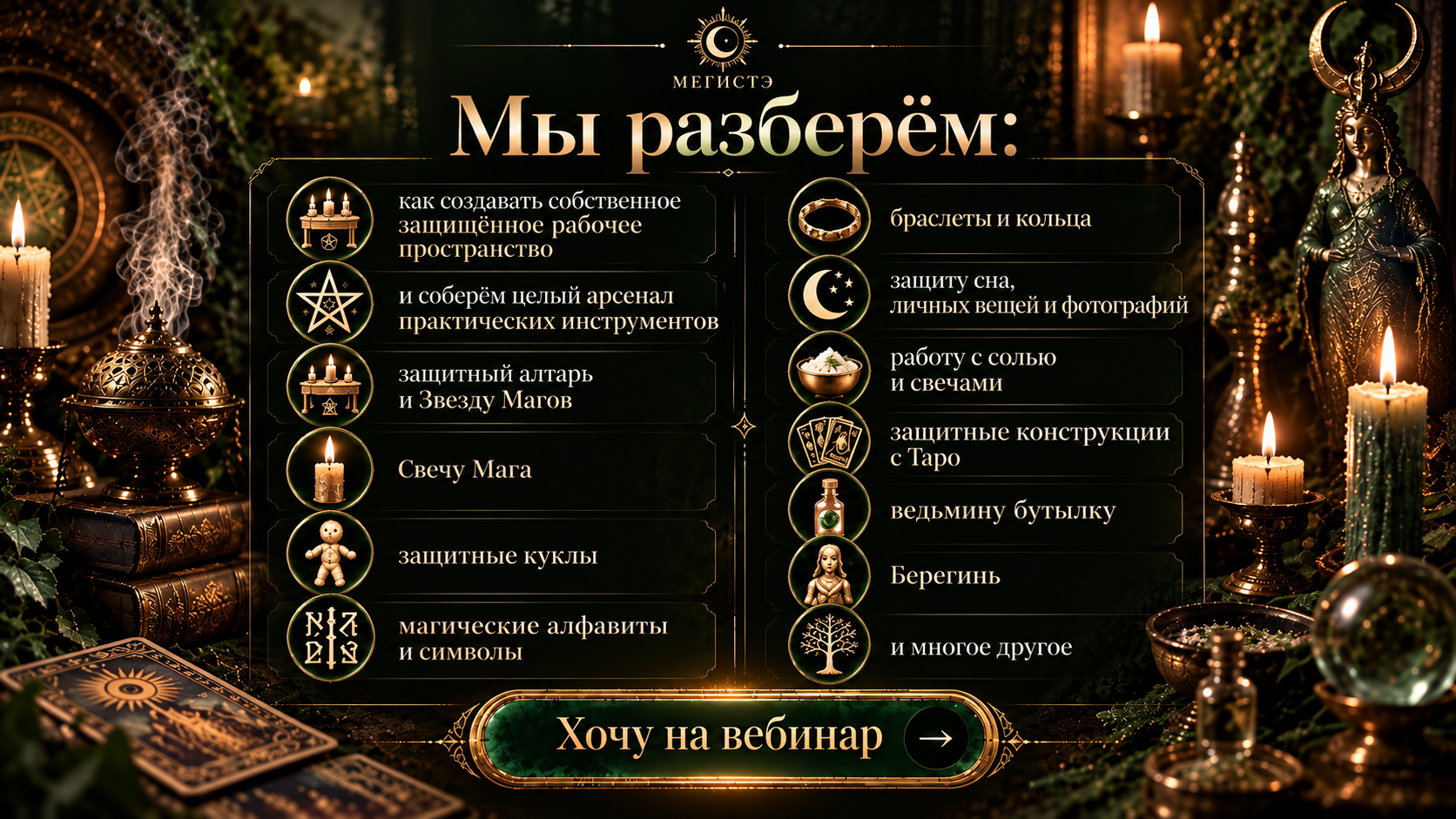 Что разберём на вебинаре по магической защите