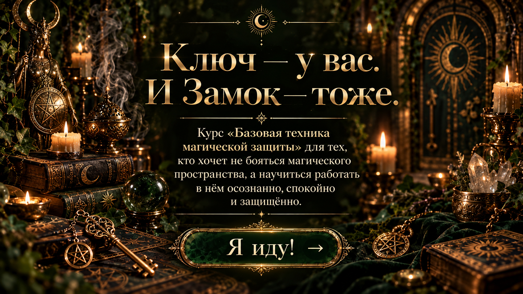Ключ — у вас. И замок — тоже.
